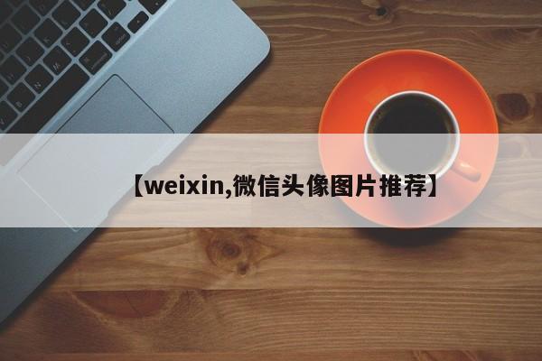 【weixin,微信头像图片推荐】