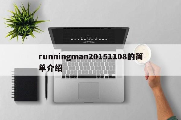 runningman20151108的简单介绍