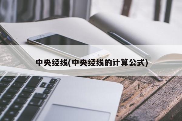 中央经线(中央经线的计算公式)
