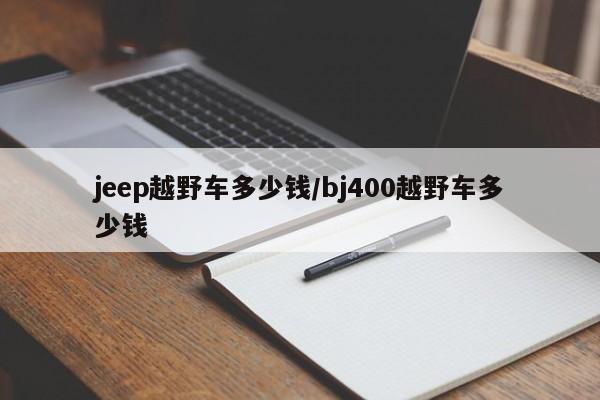 jeep越野车多少钱/bj400越野车多少钱