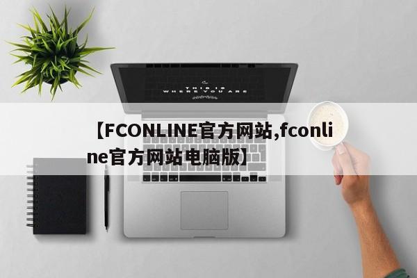 【FCONLINE官方网站,fconline官方网站电脑版】