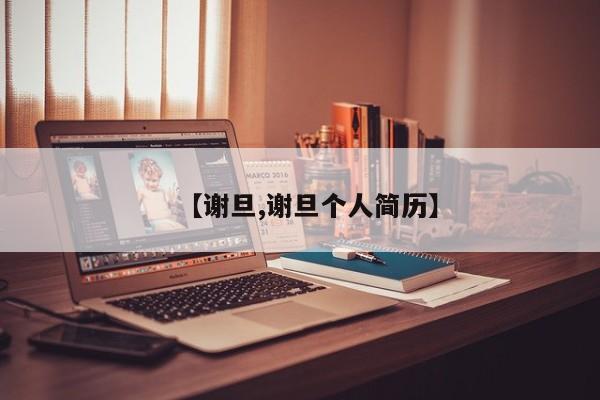 【谢旦,谢旦个人简历】