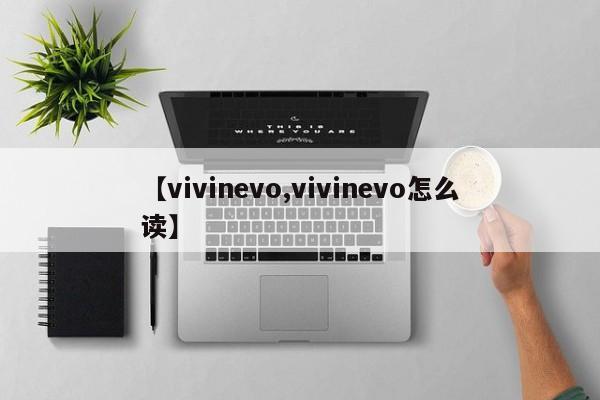 【vivinevo,vivinevo怎么读】
