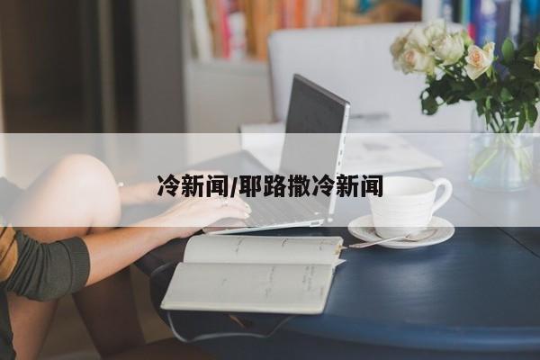 冷新闻/耶路撒冷新闻