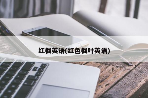 红枫英语(红色枫叶英语)
