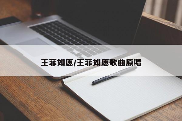王菲如愿/王菲如愿歌曲原唱