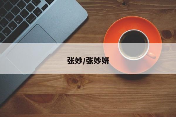 张妙/张妙妍