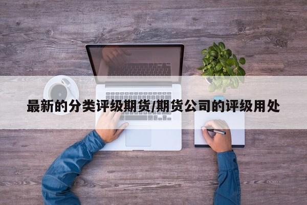 最新的分类评级期货/期货公司的评级用处