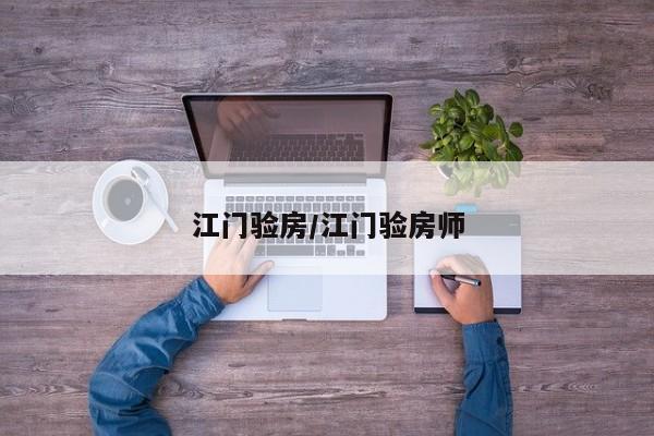江门验房/江门验房师