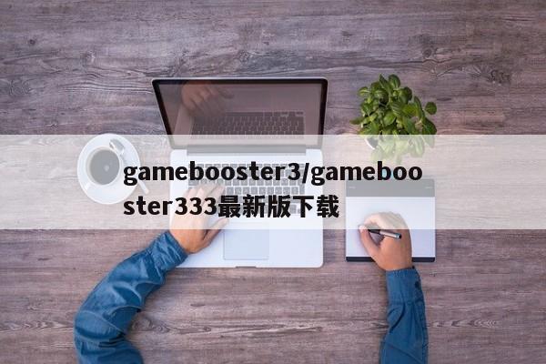 gamebooster3/gamebooster333最新版下载