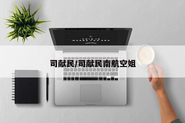 司献民/司献民南航空姐