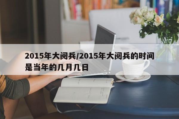 2015年大阅兵/2015年大阅兵的时间是当年的几月几日