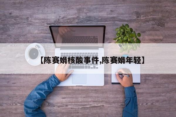 【陈赛娟核酸事件,陈赛娟年轻】