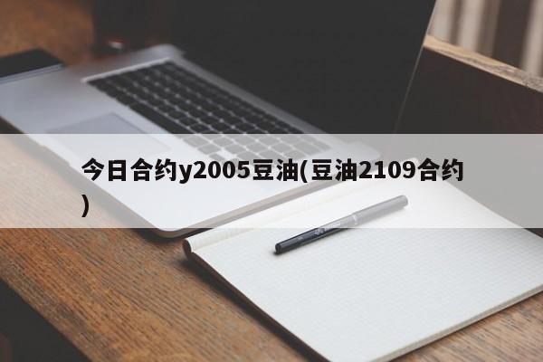 今日合约y2005豆油(豆油2109合约)