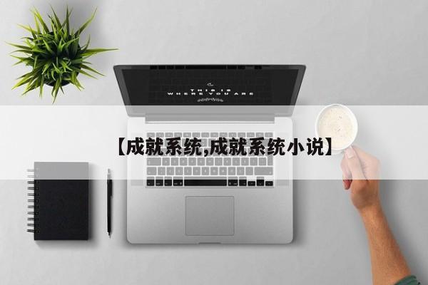 【成就系统,成就系统小说】
