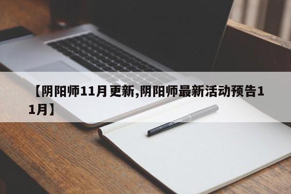 【阴阳师11月更新,阴阳师最新活动预告11月】