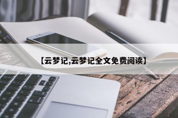 【云梦记,云梦记全文免费阅读】