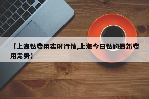【上海钴费用实时行情,上海今日钴的最新费用走势】