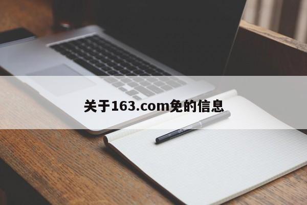 关于163.com免的信息