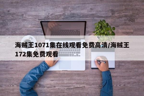 海贼王1071集在线观看免费高清/海贼王172集免费观看