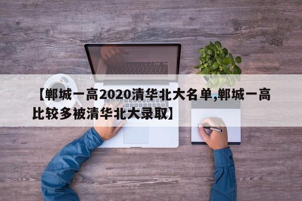 【郸城一高2020清华北大名单,郸城一高比较多被清华北大录取】