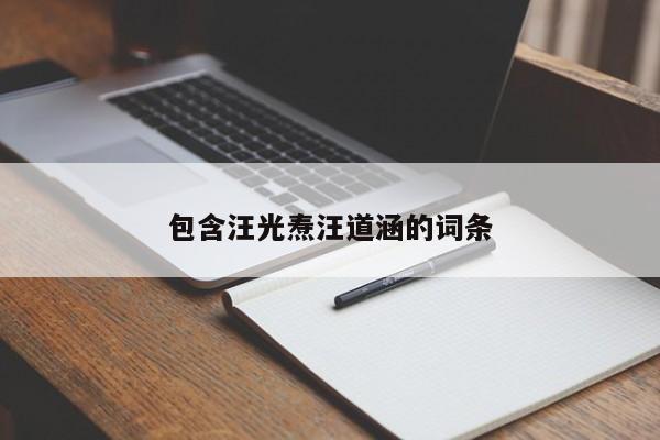 包含汪光焘汪道涵的词条