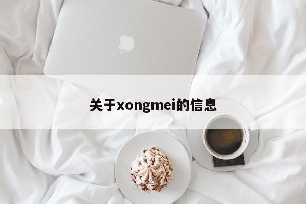 关于xongmei的信息