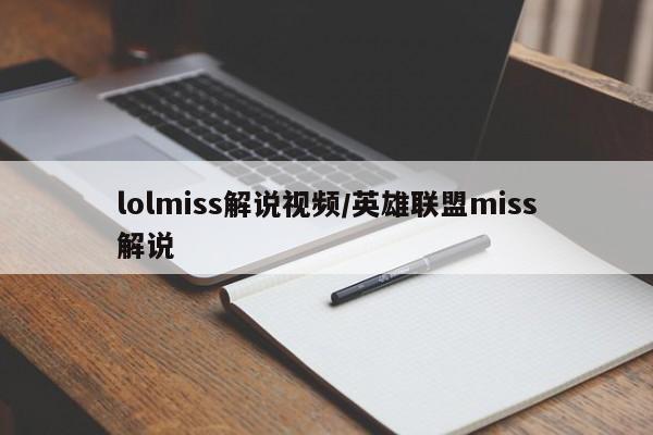 lolmiss解说视频/英雄联盟miss解说