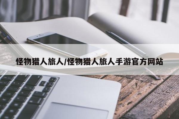 怪物猎人旅人/怪物猎人旅人手游官方网站