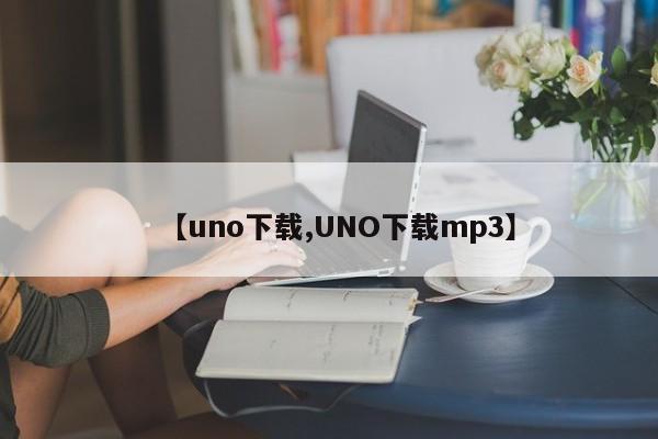 【uno下载,UNO下载mp3】