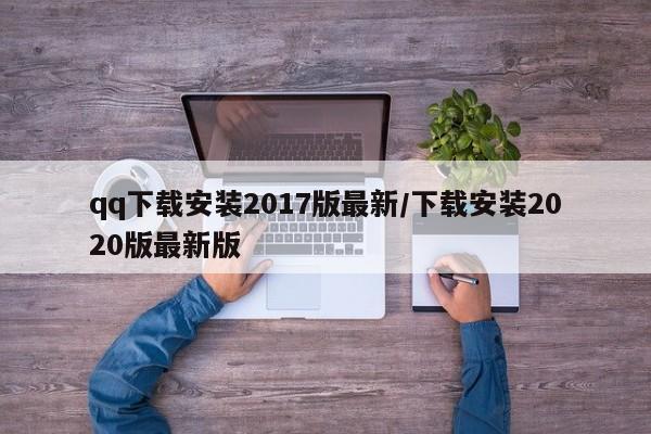 qq下载安装2017版最新/下载安装2020版最新版