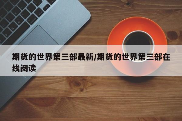 期货的世界第三部最新/期货的世界第三部在线阅读