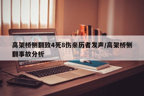 高架桥侧翻致4死8伤亲历者发声/高架桥侧翻事故分析