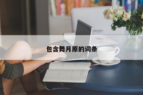 包含舞月原的词条