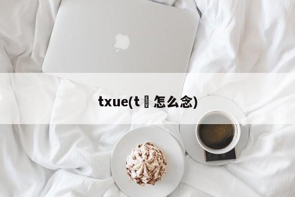 txue(t桖怎么念)