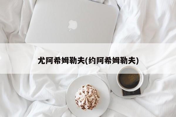 尤阿希姆勒夫(约阿希姆勒夫)