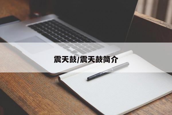 震天鼓/震天鼓简介