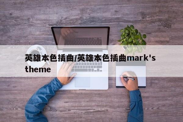 英雄本色插曲/英雄本色插曲mark's theme