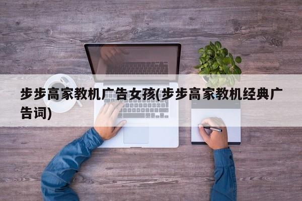 步步高家教机广告女孩(步步高家教机经典广告词)