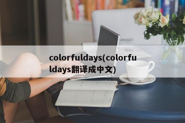 colorfuldays(colorfuldays翻译成中文)