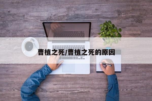 曹植之死/曹植之死的原因