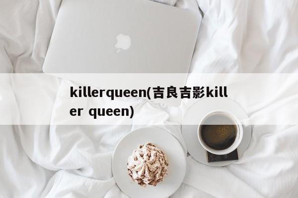 killerqueen(吉良吉影killer queen)