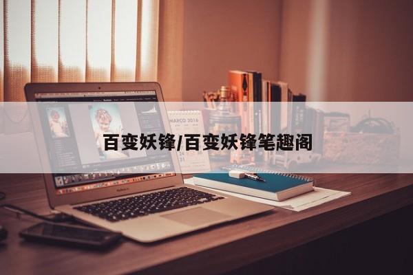 百变妖锋/百变妖锋笔趣阁