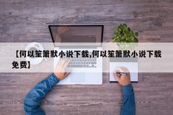 【何以笙箫默小说下载,何以笙箫默小说下载免费】