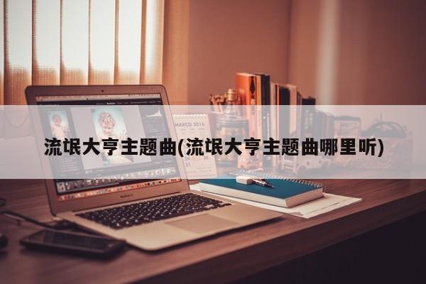 流氓大亨主题曲(流氓大亨主题曲哪里听)