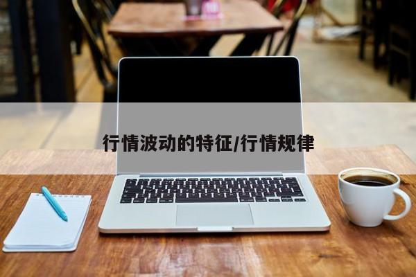 行情波动的特征/行情规律