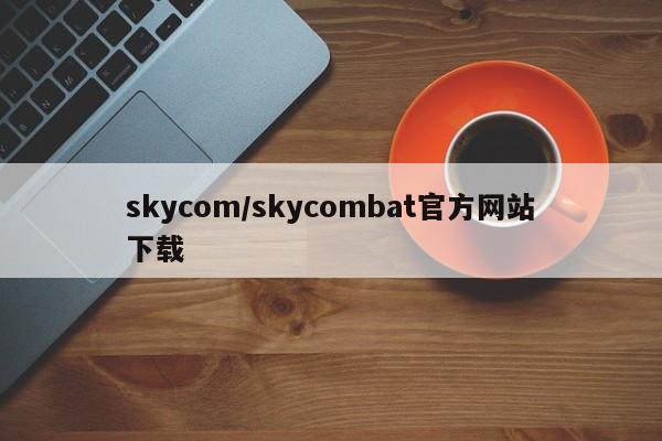 skycom/skycombat官方网站下载