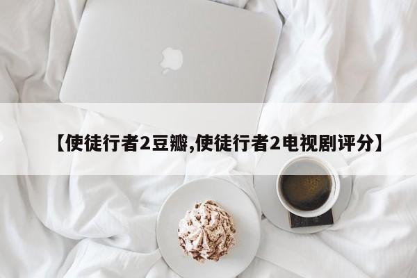 【使徒行者2豆瓣,使徒行者2电视剧评分】