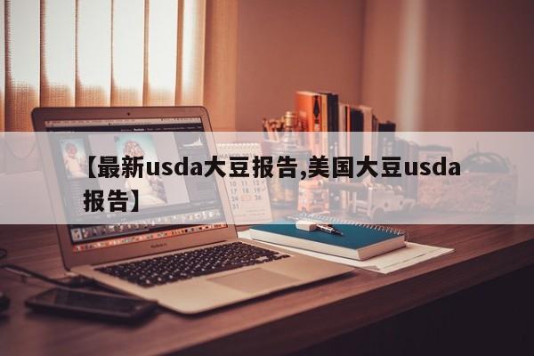 【最新usda大豆报告,美国大豆usda 报告】