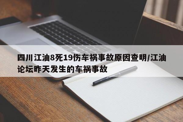 四川江油8死19伤车祸事故原因查明/江油论坛昨天发生的车祸事故